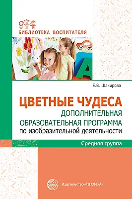 Книга Цветные чудеса. Цветные чудеса. Дополнительная образовательная программа по изобразительной деятельности. Средняя группа ()