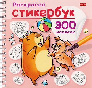 Капибара. Раскраска-стикербук. 300 наклеек