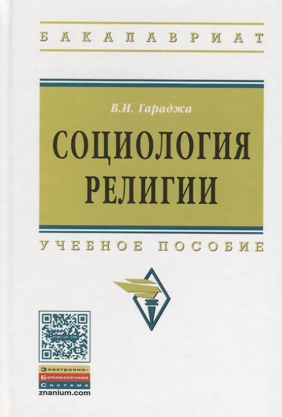 Книга Социология религии: учебное пособие для студентов и аспирантов гуманитарных специальностей. / 4-е изд., перераб. и доп (Виктор Гараджа) — 3
