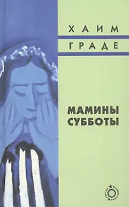 Мамины субботы: Сборник рассказов