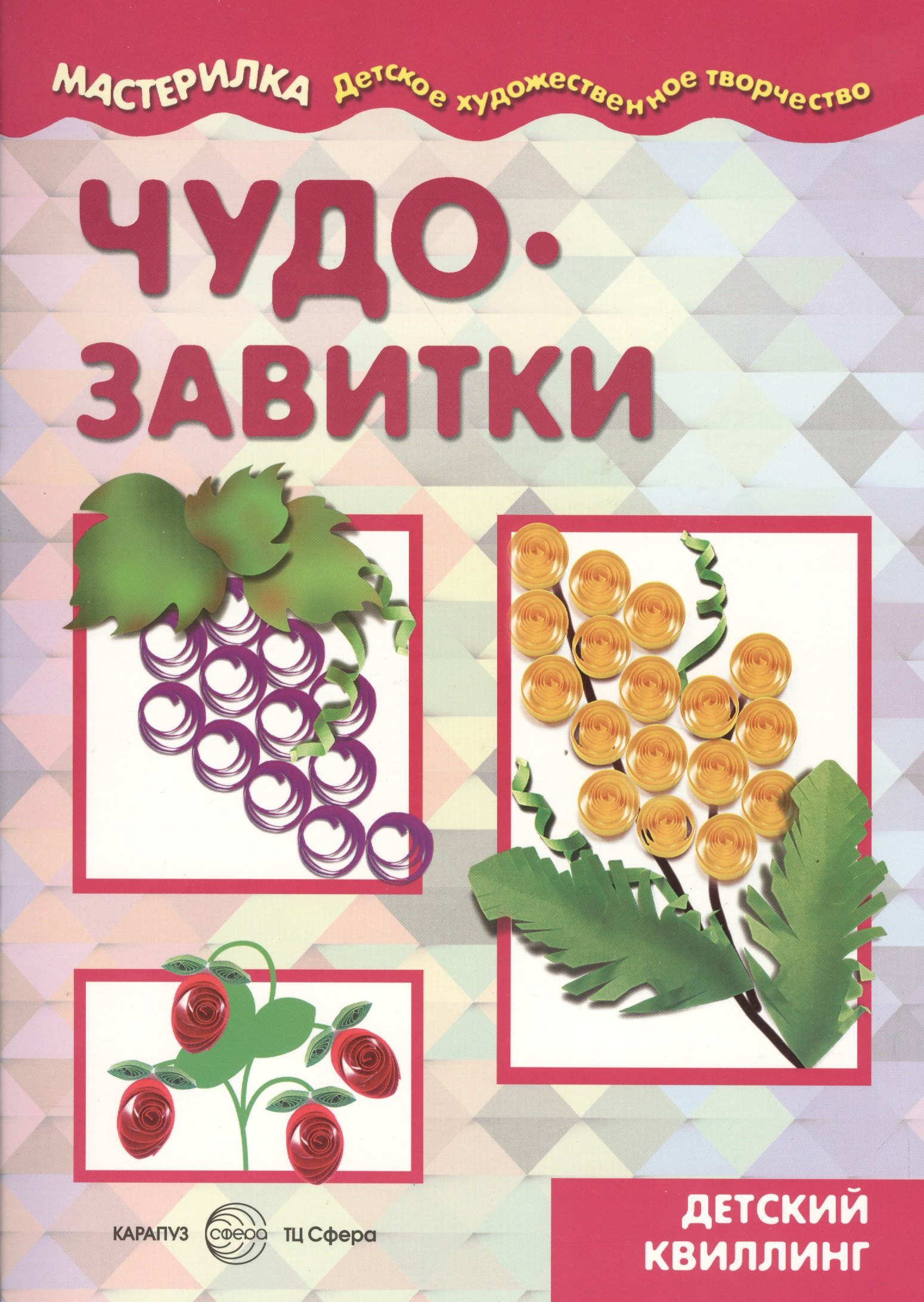 

Чудо-завитки. Детский квиллинг