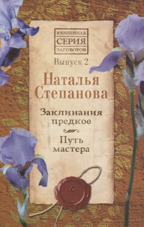 

Заклинания предков. Путь мастера. Выпуск 2