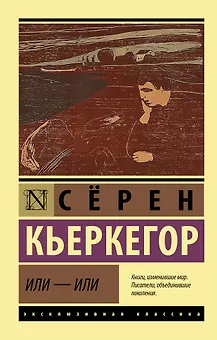 Или - или