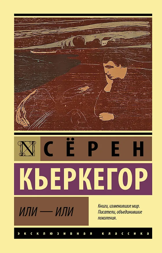 Книга Или - или (Сёрен Обю Кьеркегор) — 1