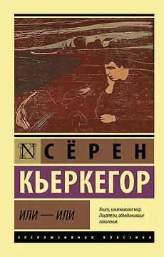 Или - или