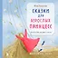 Сказки для взрослых принцесс. Артбук о том, где живет счастье. Философские сказки — 3042438 — 1