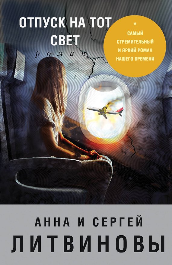 Книга Отпуск на тот свет (Сергей Литвинов, Анна Литвинова) — 1