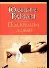 Под крылом любви
