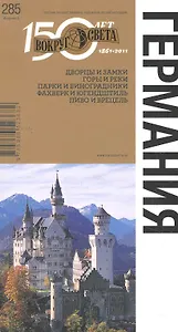 Германия. Спутник путешественника