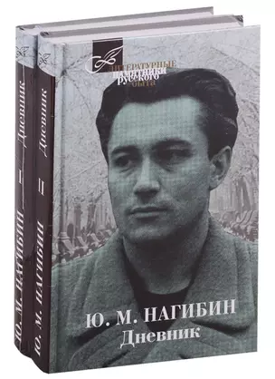 Дневник. В двух томах (комплект из 2 книг) — 2781222 — 1