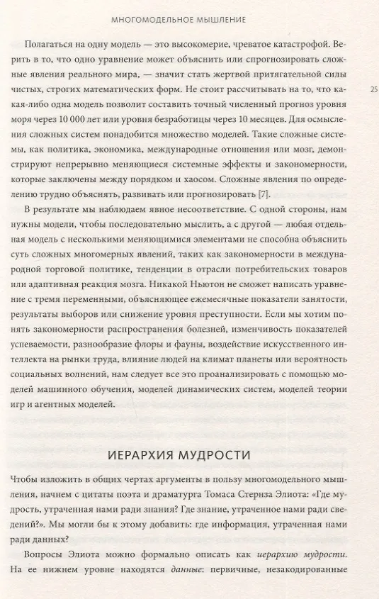 Книга Модельное мышление. Как анализировать сложные явления с помощью математических моделей (Скотт Пейдж) — 5