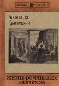 Жизнь Романовых. Кн. 2