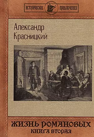 Жизнь Романовых. Книга 2 — 3000768 — 1