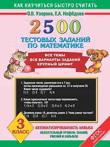 2500 тестовых заданий по математике. 3 класс