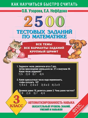 Книга 2500 тестовых заданий по математике. 3 класс (Елена Нефедова, Ольга Узорова)