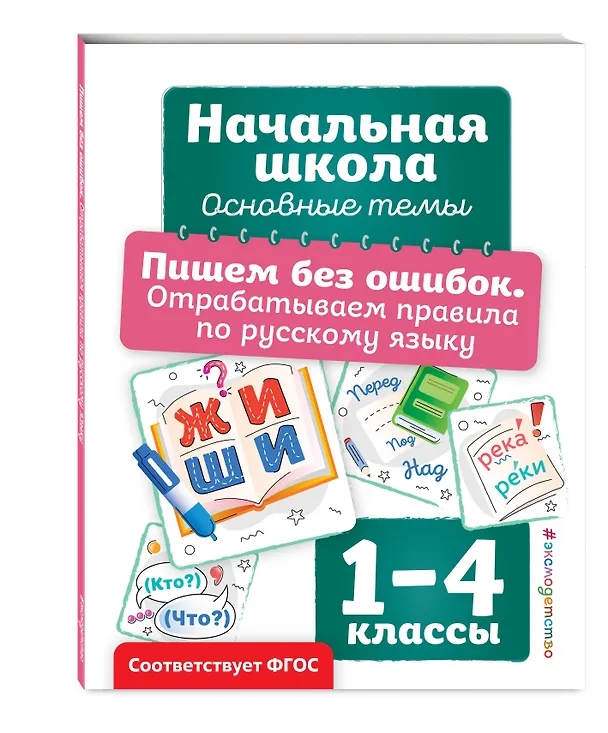 Книга Пишем без ошибок. Отрабатываем правила по русскому языку (Анна Горохова) — 4