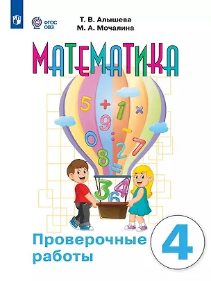 Книга Математика. 4 класс. Проверочные работы (для обучающихся с интеллектуальными нарушениями) (Татьяна Алышева, Марина Мочалина)