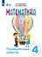 Математика. 4 класс. Проверочные работы (для обучающихся с интеллектуальными нарушениями) — 3109433 — 1