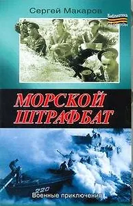 Морской штрафбат