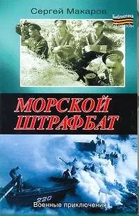 Книга Морской штрафбат (Сергей Макаров)