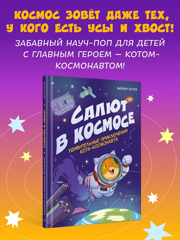 Книга Салют в космосе. Удивительные приключения кота-космонавта (Михаил Котов) — 4