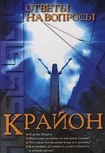 Книга Крайон. Ответы на вопросы ()