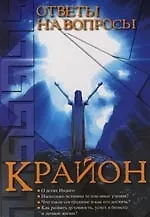 Крайон. Ответы на вопросы 2111033 — 1
