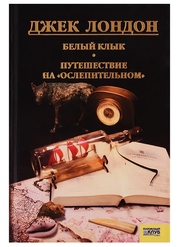 Книга Белый клык. Любовь к жизни. Путешествие на Ослепительном. т.5 (Джек Лондон) — 3