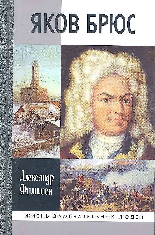 Книга Яков Брюс (Александр Филимон) — 1