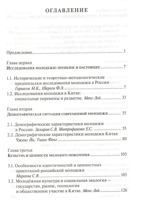 Книга Россия и Китай: молодежь XXI века () — 2