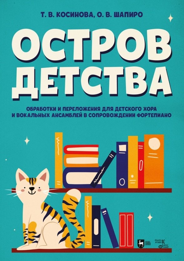 Остров детства. Обработки и переложения для детского хора и вокальных ансамблей в сопровождении фортепиано. Ноты Татьяна Витальевна Косинова, Оксана Владимировна Шапиро