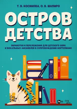 Остров детства. Обработки и переложения для детского хора и вокальных ансамблей в сопровождении фортепиано. Ноты — 2962283 — 1