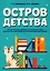 Остров детства. Обработки и переложения для детского хора и вокальных ансамблей в сопровождении фортепиано. Ноты — 2962283 — 1
