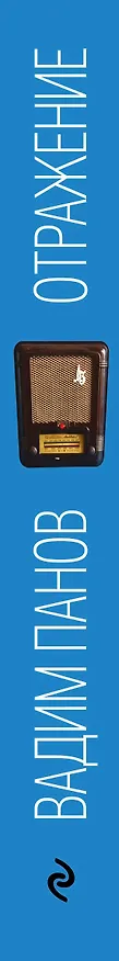 Книга Отражение (Вадим Панов) — 3
