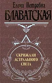 Книга Скрижали астрального света (Елена Блаватская)