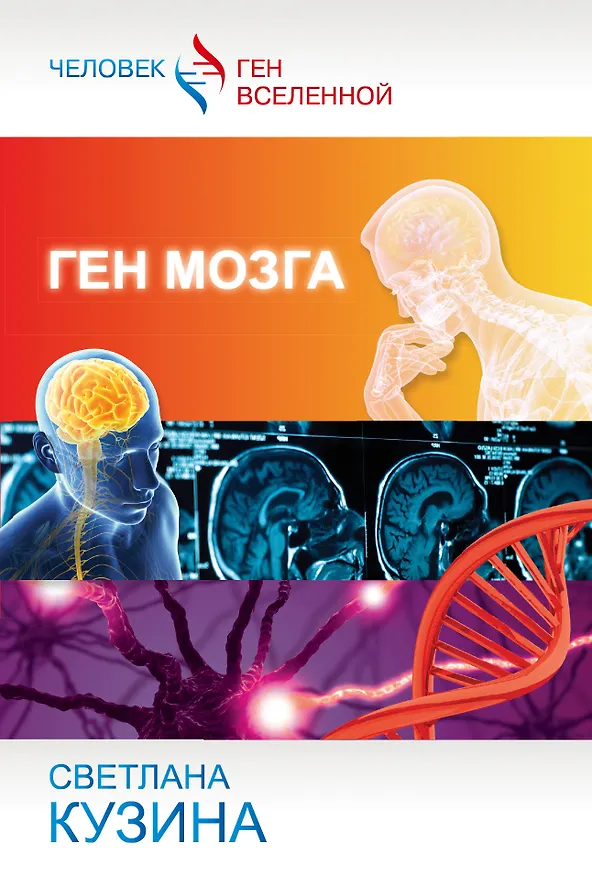Книга Ген мозга (Светлана Кузина) — 1