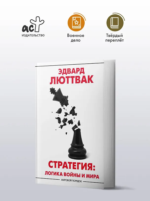 Книга Стратегия: Логика войны и мира (Эдвард Николае Люттвак) — 4