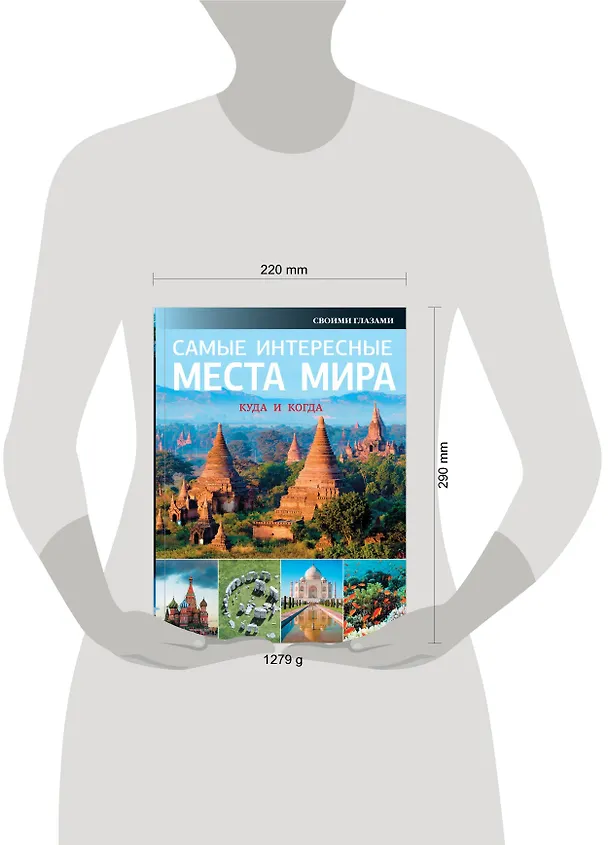 Книга Самые интересные места мира () — 4