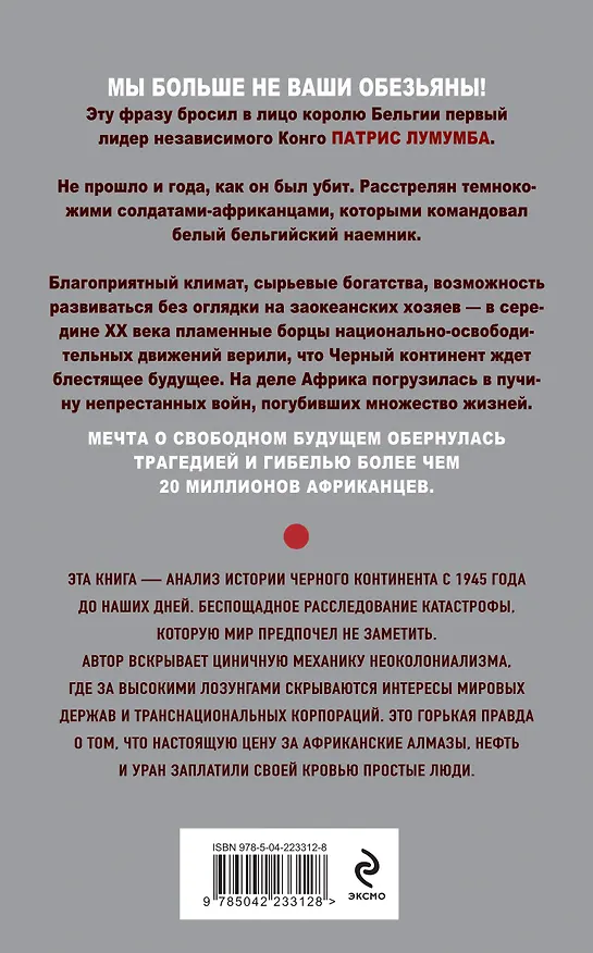 Книга Мы больше не ваши обезьяны! Как миллионы людей погибли в Африке, а мир этого не заметил. С 1945 года до наших дней (Иван Мизеров) — 2