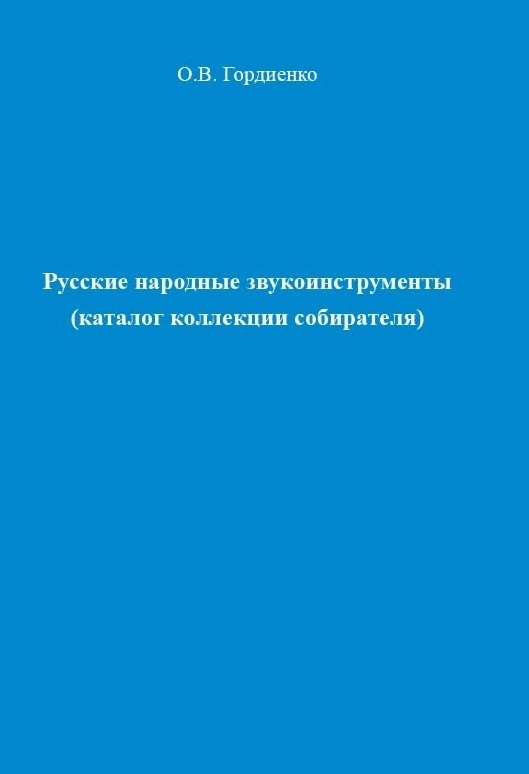 Русские народные звукоинструменты (каталог коллекции собирателя)