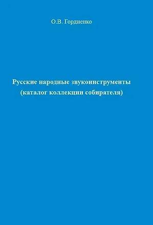 Книга Русские народные звукоинструменты (каталог коллекции собирателя) (Олег Гордиенко)