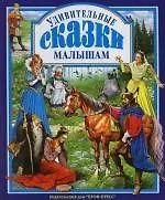 Удивительные сказки малышам