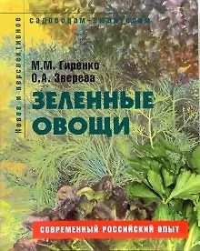Зеленые овощи Пособие для садоводов-любителей (мягк) (Новое и перспективное садоводам-любителям). Гиренко М. (Ниола - Пресс)
