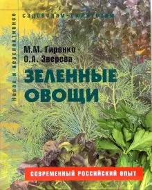 Зеленые овощи Пособие для садоводов-любителей (мягк) (Новое и перспективное садоводам-любителям). Гиренко М. (Ниола - Пресс) — 2116749 — 1