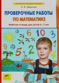 Проверочные работы по математике. Рабочая тетрадь (6-7 лет). (Бином). (ФГОС). — 2164962 — 1