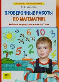 Книга Проверочные работы по математике. Рабочая тетрадь (6-7 лет). (Бином). (ФГОС). (Константин Шевелев) — 1