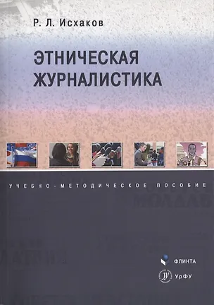 Книга Этническая журналистика. Учебно-методическое пособие ()
