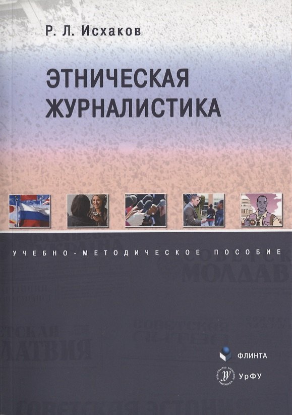Книга Этническая журналистика. Учебно-методическое пособие () — 1