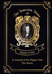 A Journal of the Plague Year and The Storm = Дневник чумного года и Шторм. Т. 14