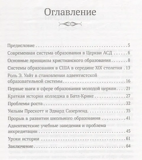 Книга Постигая истинные ценности. Краткая история становления адвентистской системы образования (Евгений Зайцев) — 2